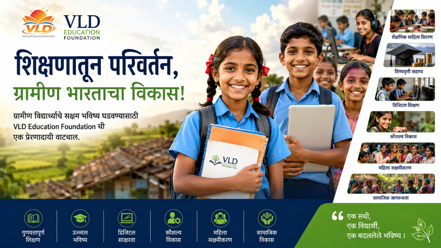 महाराष्ट्रातील ग्रामीण शिक्षण आणि सामाजिक परिवर्तनासाठी VLD Education Foundation ची प्रेरणादायी वाटचाल
