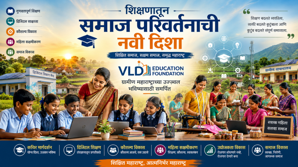 महाराष्ट्रातील ग्रामीण शिक्षण, कौशल्य विकास आणि सामाजिक परिवर्तनासाठी VLD Education Foundation ची प्रेरणादायी वाटचाल