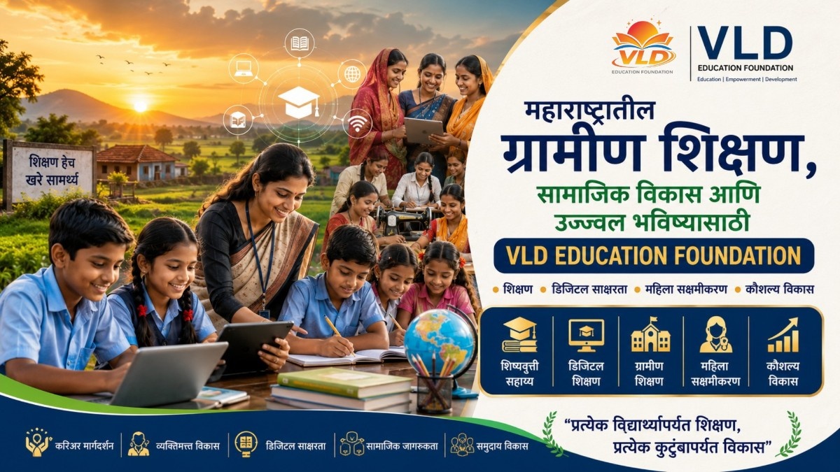 महाराष्ट्रातील ग्रामीण शिक्षण, सामाजिक विकास आणि उज्ज्वल भविष्यासाठी VLD Education Foundation ची प्रेरणादायी वाटचाल