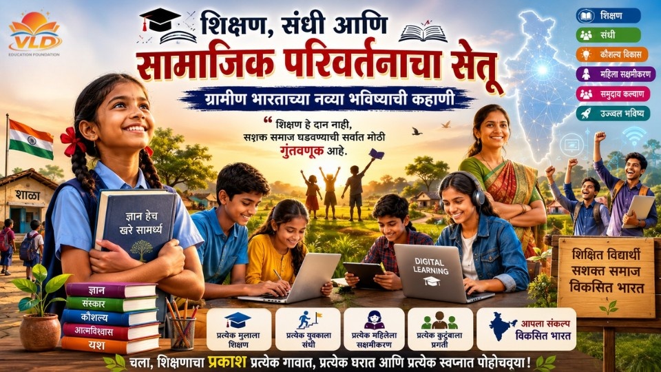 शिक्षण, संधी आणि सामाजिक परिवर्तनाचा सेतू : ग्रामीण भारताच्या नव्या भविष्याची कहाणी