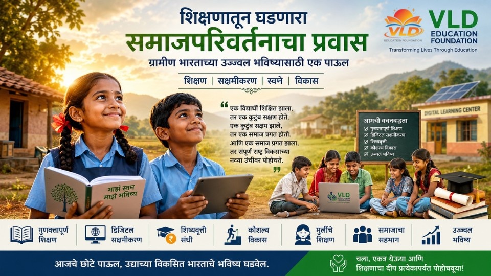 शिक्षणातून घडणारा समाजपरिवर्तनाचा प्रवास : ग्रामीण भारताच्या उज्ज्वल भविष्यासाठी एक पाऊल
