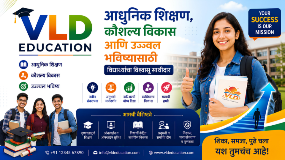 VLD Education: आधुनिक शिक्षण, कौशल्य विकास आणि उज्ज्वल भविष्यासाठी विद्यार्थ्यांचा विश्वासू साथीदार