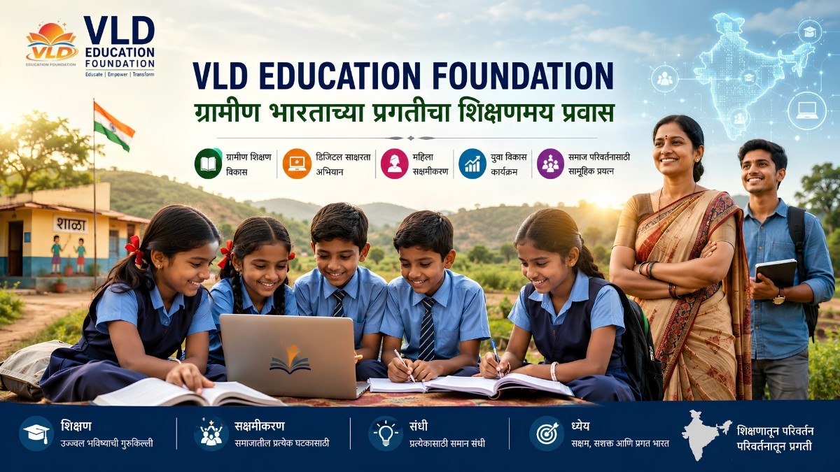 VLD Education Foundation: ग्रामीण भारताच्या प्रगतीचा शिक्षणमय प्रवास