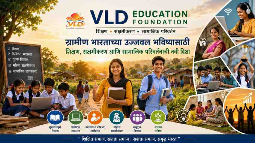 VLD Education Foundation: ग्रामीण भारताच्या उज्ज्वल भविष्यासाठी शिक्षण, सक्षमीकरण आणि सामाजिक परिवर्तनाची नवी दिशा