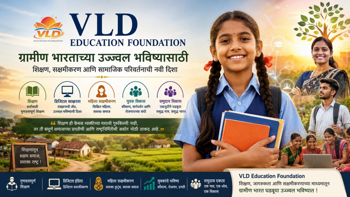VLD Education Foundation: ग्रामीण भारताच्या उज्ज्वल भविष्यासाठी शिक्षणची नवी दिशा