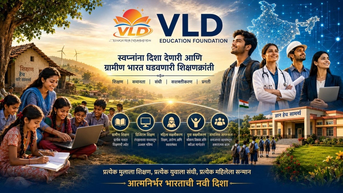 VLD Education Foundation: स्वप्नांना दिशा देणारी आणि ग्रामीण भारत घडवणारी शिक्षणक्रांती