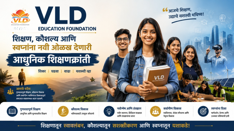 VLD Education Foundation: शिक्षण, कौशल्य आणि स्वप्नांना नवी ओळख देणारी आधुनिक शिक्षणक्रांती