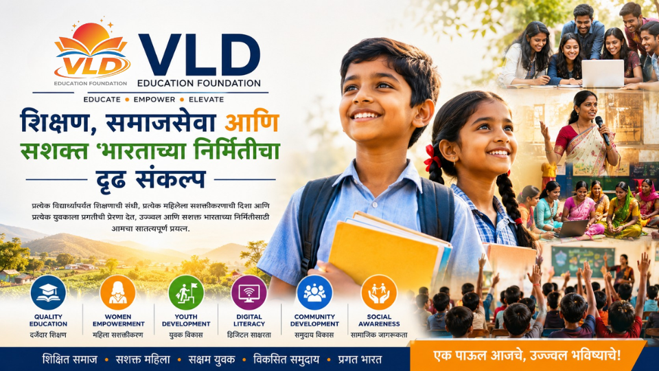 VLD Education Foundation : शिक्षण, समाजसेवा आणि सशक्त भारताच्या निर्मितीचा दृढ संकल्प