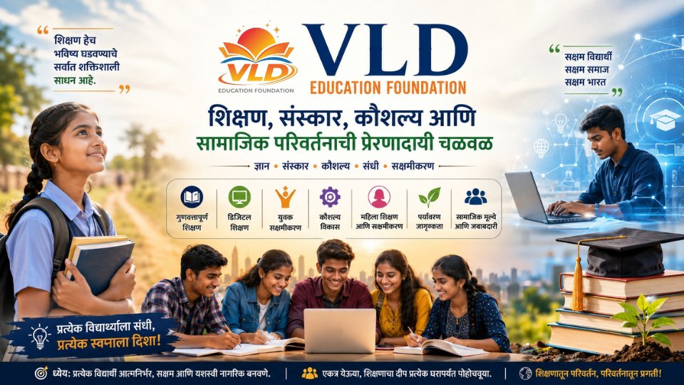 VLD Education Foundation: शिक्षण, संस्कार आणि समाजपरिवर्तनाचा प्रेरणादायी प्रवास