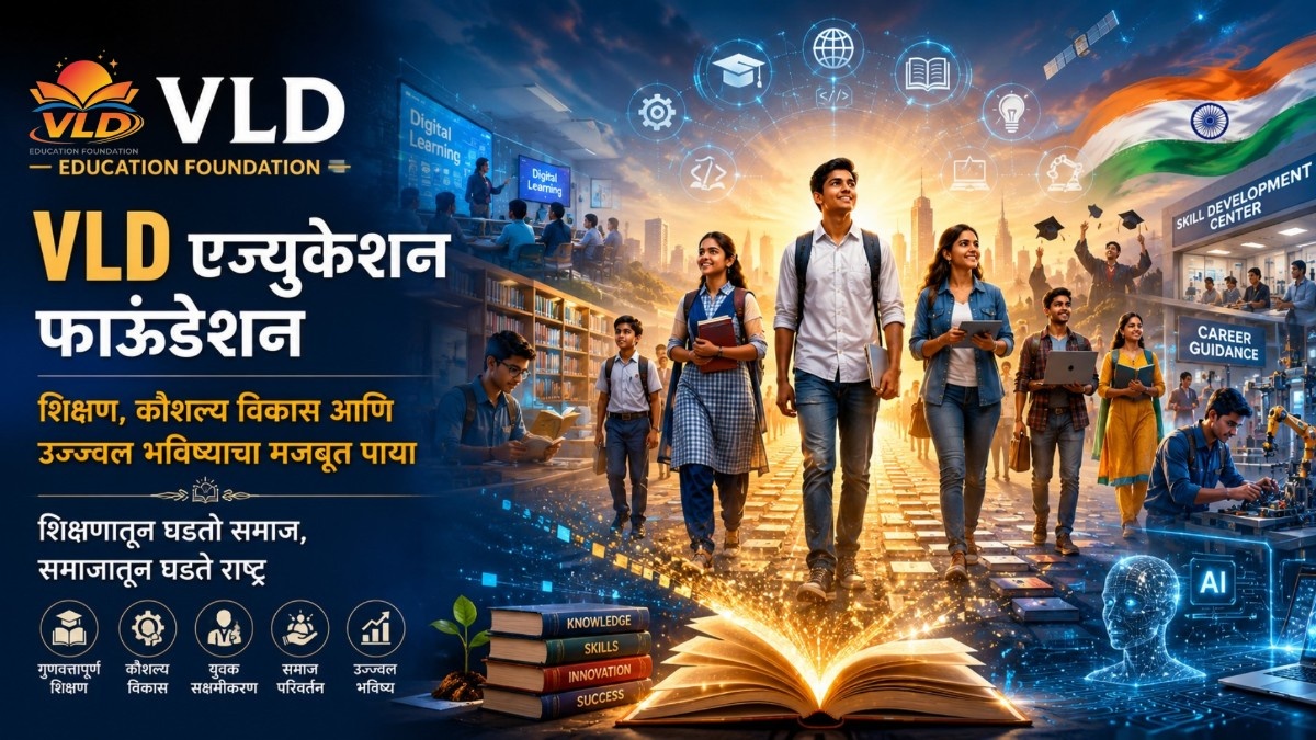 VLD एज्युकेशन फाउंडेशन : शिक्षण, कौशल्य विकास आणि उज्ज्वल भविष्याचा मजबूत पाया